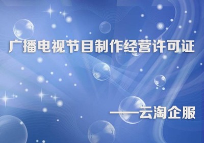 成都廣播電視節目制作經營許可證辦理條件與材料
