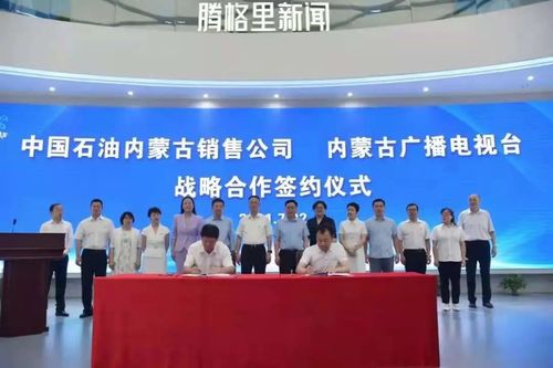 內蒙古廣播電視臺與中國石油內蒙古銷售公司簽署戰略合作協議
