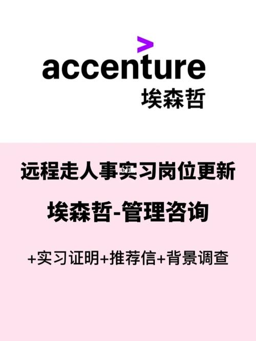 遠(yuǎn)程人事實(shí)習(xí)-埃森哲管理咨詢