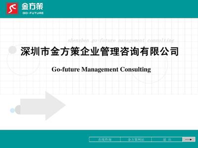 深圳市金方策企業(yè)管理咨詢有限公司PPT
