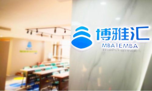 北京博雅匯mba輔導好不好 博雅匯怎么樣 淘學培訓