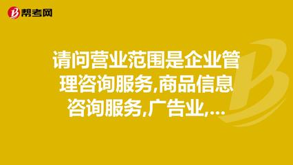 請(qǐng)問營業(yè)范圍是企業(yè)管理咨詢服務(wù),商品信息咨詢服._管理咨詢