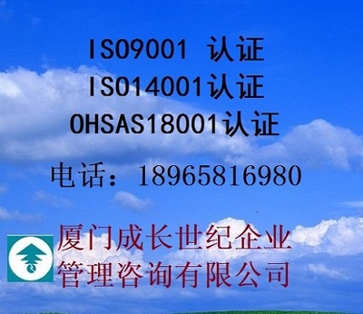 漳州ISO9001認(rèn)證,漳州ISO14001認(rèn)證,漳州OHSAS18001認(rèn)證,漳州IATF16949認(rèn)證,漳州FSC認(rèn)證,CE認(rèn)證,ISO13485認(rèn)證,QC,工廠,廠商-廈門成長世紀(jì)企業(yè)管理咨詢