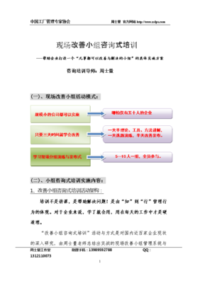 現(xiàn)場改善小組咨詢式培訓(xùn)實(shí)施方案.