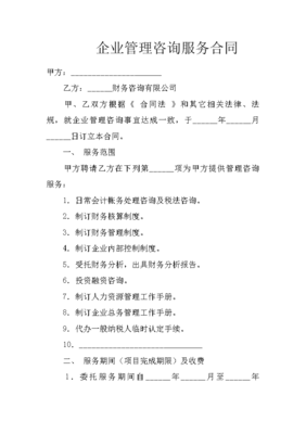 企業(yè)管理咨詢服務(wù)合同