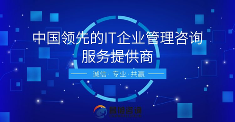 昌旭咨詢:中國領(lǐng)先的IT企業(yè)管理咨詢服務(wù)提供商