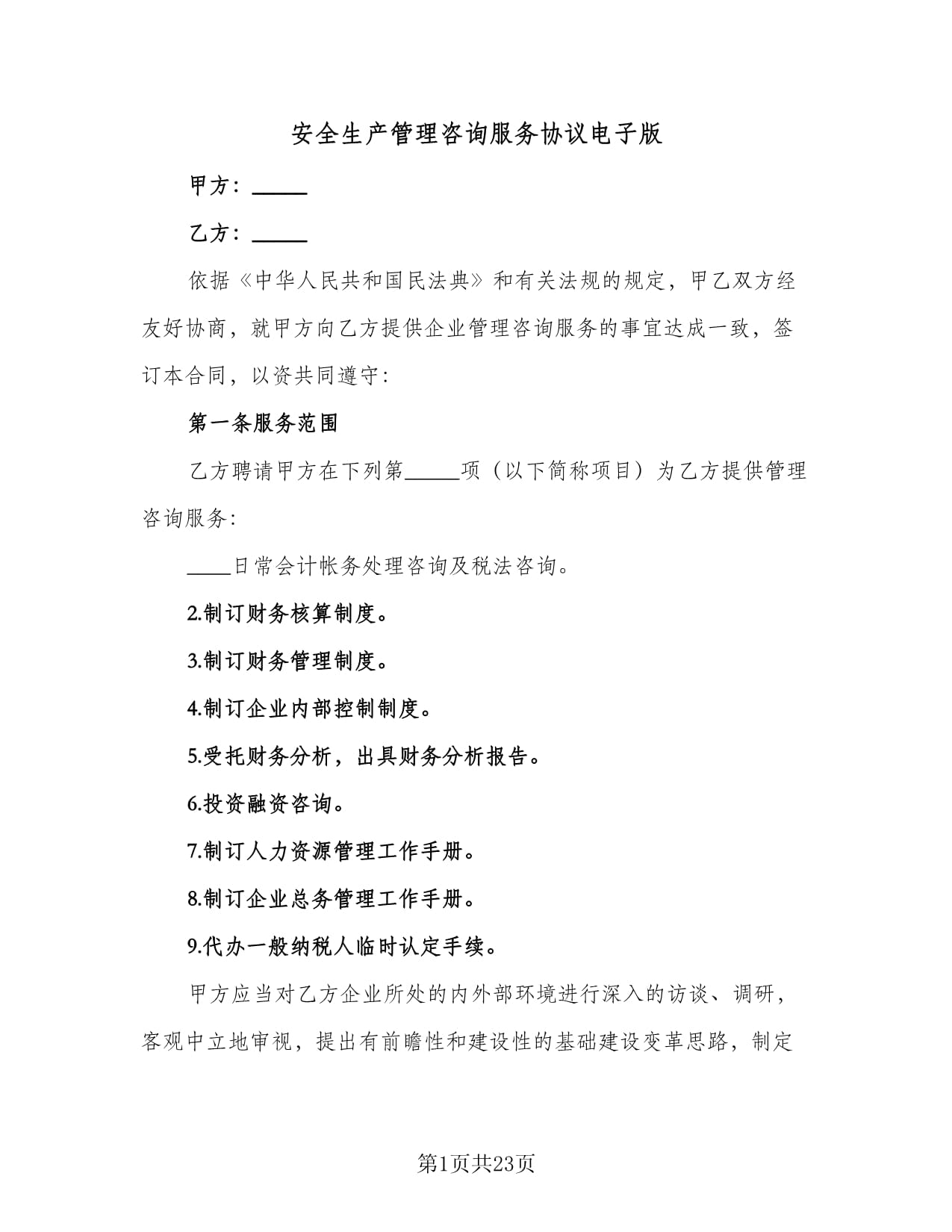 安全生產(chǎn)管理咨詢服務(wù)協(xié)議電子版(五篇)