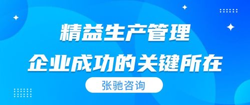 張馳咨詢 精益生產(chǎn)管理的核心原則和實(shí)踐方法
