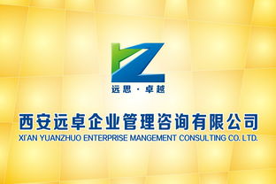 西安遠卓企業管理咨詢公司標志