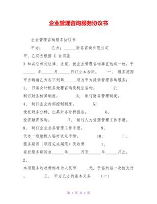 企業管理咨詢服務協議書【精品文檔