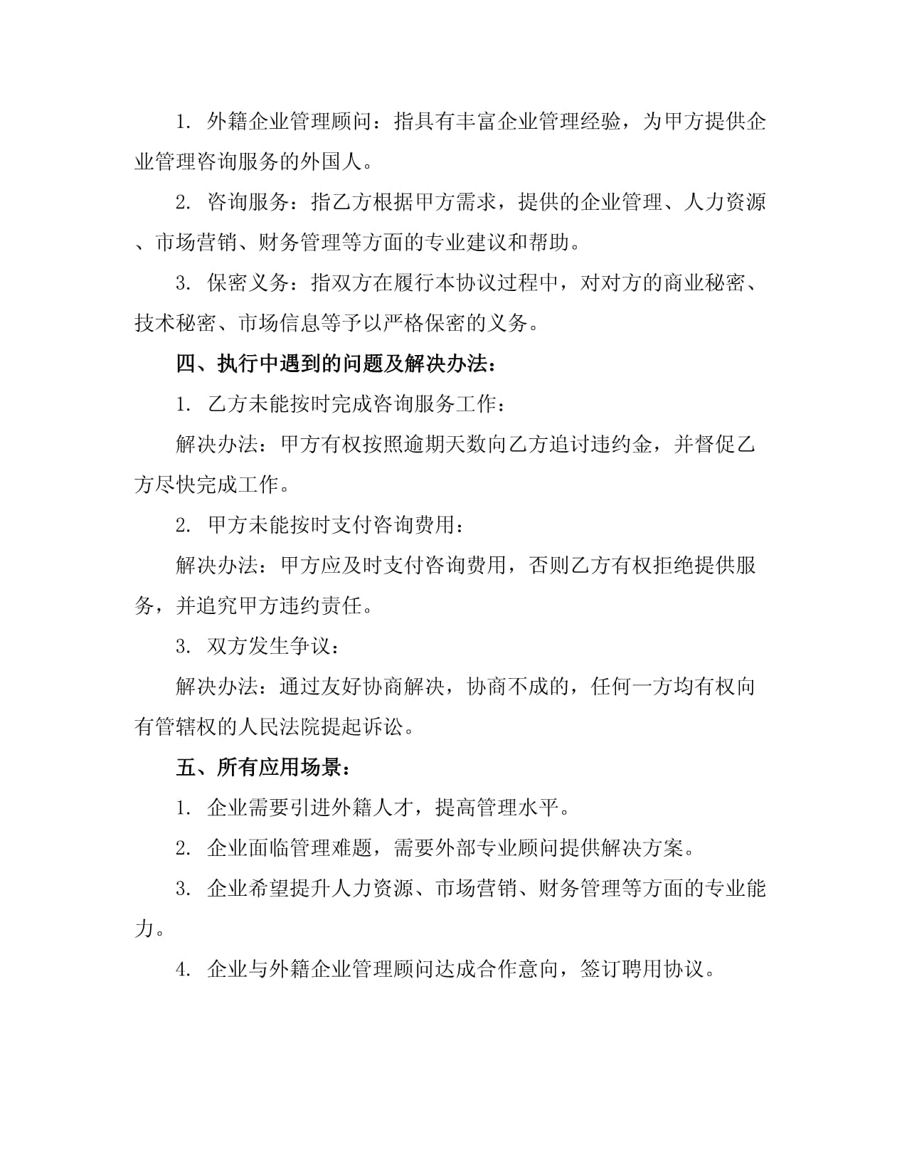 外籍企業管理顧問聘用協議樣本