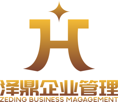 陜西澤鼎企業管理咨詢