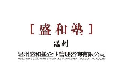 溫州盛和塾企業管理咨詢