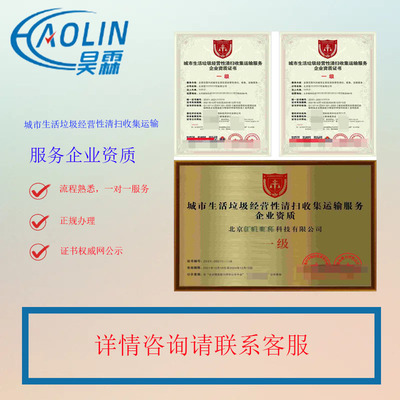 城市經(jīng)營性垃圾清掃收集 運(yùn)輸服務(wù) 企業(yè)資質(zhì)證書的申報(bào)條件