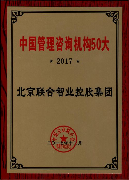 聯(lián)合智業(yè)上榜工業(yè)和信息化部 發(fā)布的第一批全國企業(yè)管理咨詢機(jī)構(gòu)推薦名錄