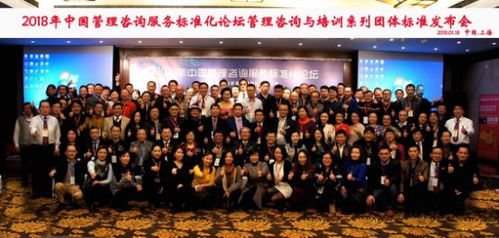 2018年中國管理咨詢服務標準化論壇在上海成功舉辦